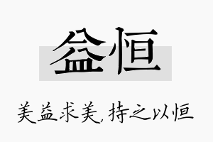 益恒名字的寓意及含义