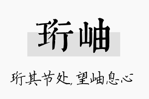 珩岫名字的寓意及含义