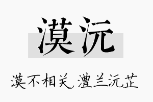 漠沅名字的寓意及含义