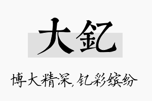 大钇名字的寓意及含义