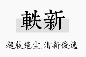 轶新名字的寓意及含义