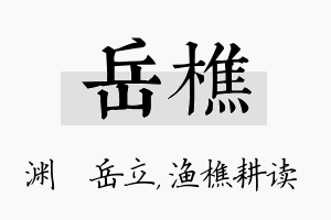 岳樵名字的寓意及含义