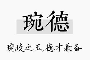 琬德名字的寓意及含义