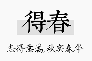 得春名字的寓意及含义