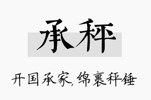 承秤名字的寓意及含义