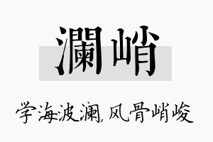 澜峭名字的寓意及含义