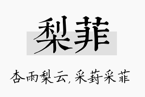 梨菲名字的寓意及含义