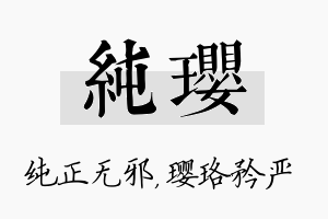 纯璎名字的寓意及含义