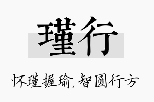 瑾行名字的寓意及含义