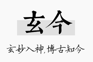 玄今名字的寓意及含义