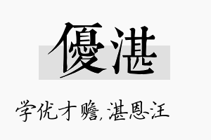 优湛名字的寓意及含义