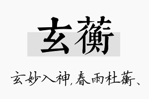 玄蘅名字的寓意及含义