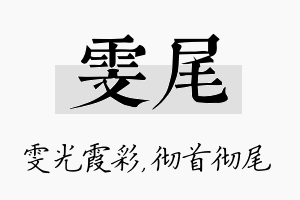 雯尾名字的寓意及含义