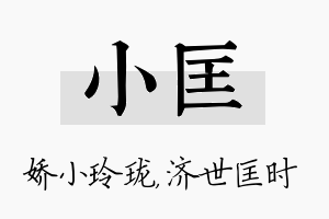 小匡名字的寓意及含义