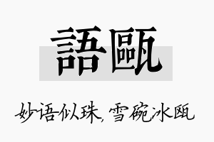 语瓯名字的寓意及含义