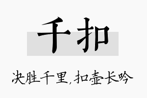 千扣名字的寓意及含义