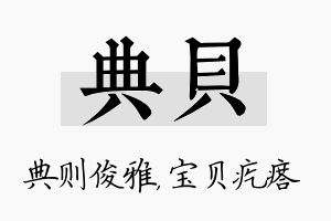 典贝名字的寓意及含义