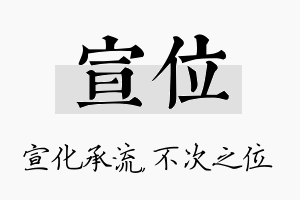 宣位名字的寓意及含义