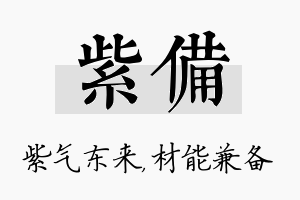 紫备名字的寓意及含义