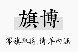 旗博名字的寓意及含义