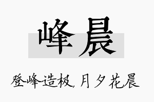 峰晨名字的寓意及含义