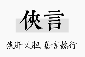 侠言名字的寓意及含义