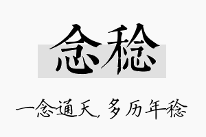 念稔名字的寓意及含义