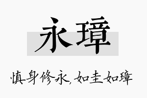 永璋名字的寓意及含义