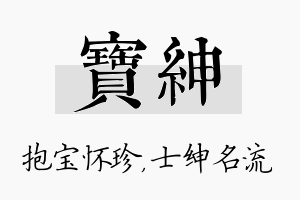 宝绅名字的寓意及含义