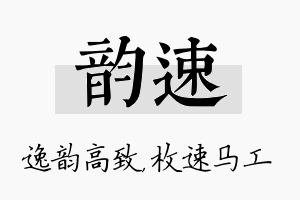 韵速名字的寓意及含义