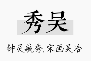 秀吴名字的寓意及含义