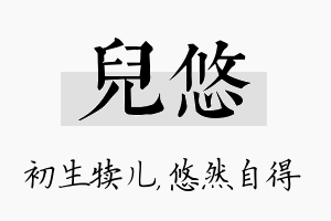 儿悠名字的寓意及含义