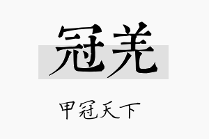 冠羌名字的寓意及含义