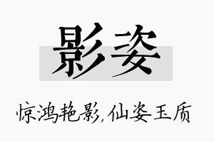 影姿名字的寓意及含义