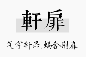 轩扉名字的寓意及含义