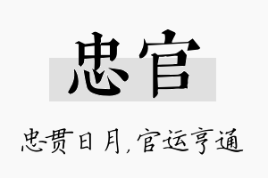 忠官名字的寓意及含义