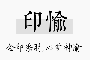 印愉名字的寓意及含义