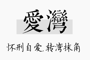 爱湾名字的寓意及含义