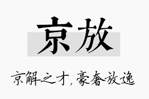 京放名字的寓意及含义