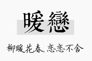 暖恋名字的寓意及含义