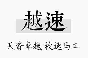 越速名字的寓意及含义