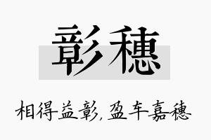 彰穗名字的寓意及含义