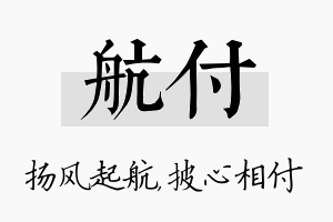 航付名字的寓意及含义