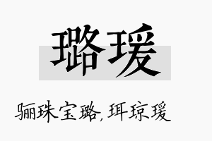 璐瑗名字的寓意及含义