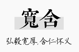 宽含名字的寓意及含义