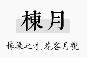 栋月名字的寓意及含义