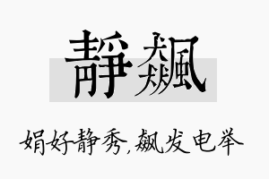 静飙名字的寓意及含义