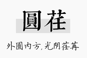 圆荏名字的寓意及含义