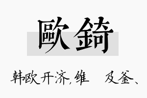 欧锜名字的寓意及含义