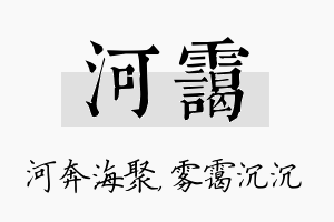 河霭名字的寓意及含义